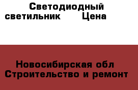 Светодиодный светильник _  › Цена ­ 1 799 - Новосибирская обл. Строительство и ремонт » Другое   